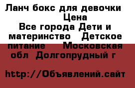 Ланч бокс для девочки Monster high › Цена ­ 899 - Все города Дети и материнство » Детское питание   . Московская обл.,Долгопрудный г.